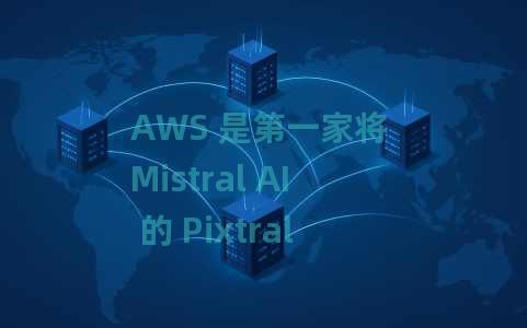 AWS 是第一家将 Mistral AI 的 Pixtral Large 作为完全托管的无服务器模型提供的主要云提供商 AWS 是第一家将 Mistral AI 的 Pixtral Large 作为完全托管的无服务器模型提供的主要云提供商